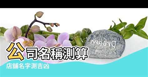 商行名稱算命|免費公司起名系統，公司名稱大全，店舖商號名字大全，公司商店。